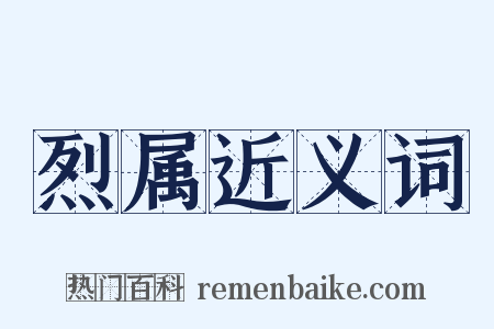 烈属近义词是什么意思的图片